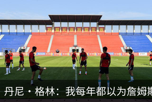 丹尼·格林：我每年都以为詹姆斯将是最后一季了 他还能再打两年