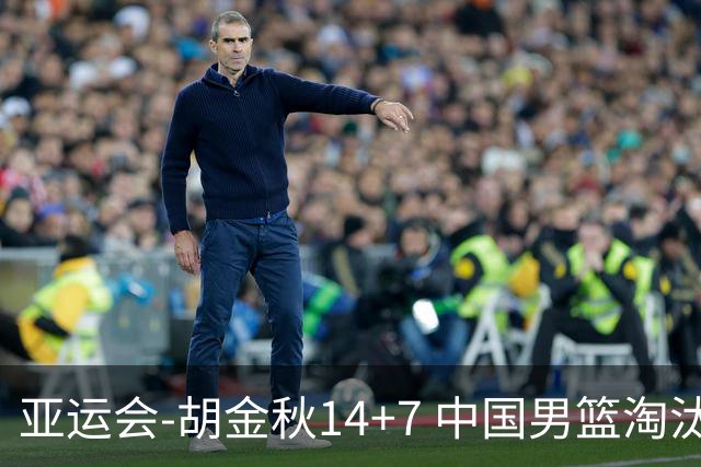 亚运会-胡金秋14+7 中国男篮淘汰韩国晋级四强