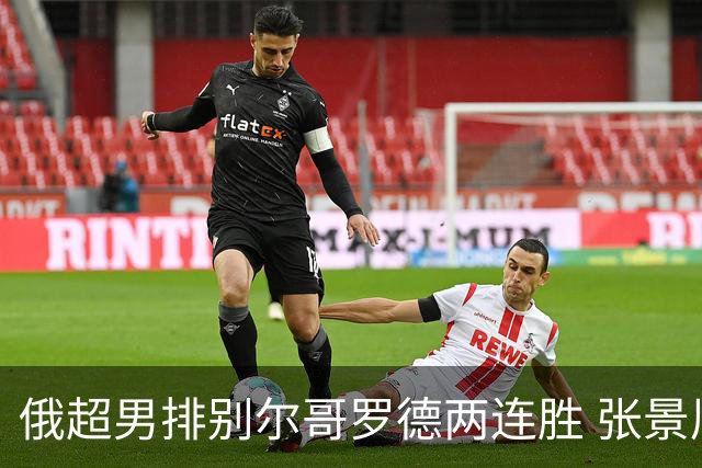 俄超男排别尔哥罗德两连胜 张景胤后两局先发7分