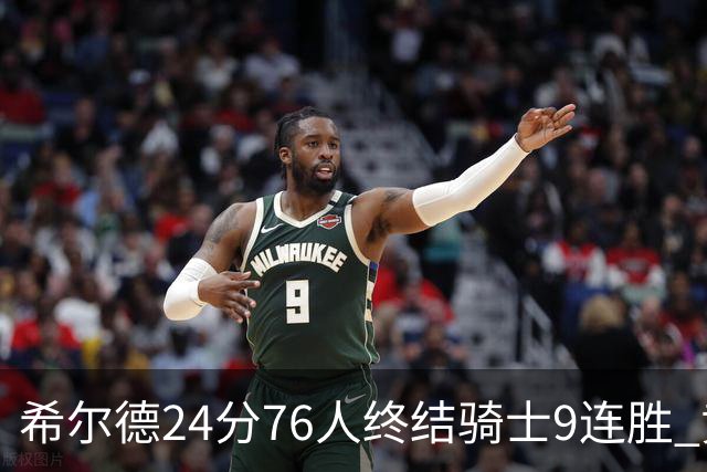 希尔德24分76人终结骑士9连胜 黄蜂力克步行者