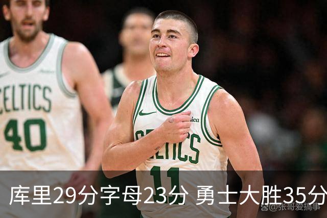 库里29分字母23分 勇士大胜35分终结雄鹿6连胜