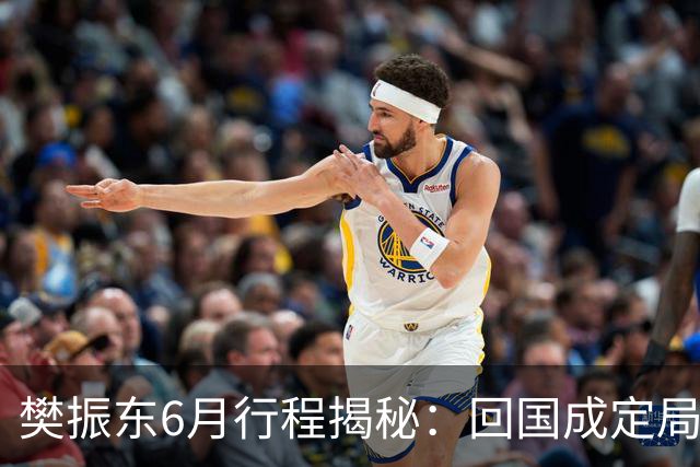 樊振东6月行程揭秘：回国成定局，他会与王励勤展开重要会谈吗？