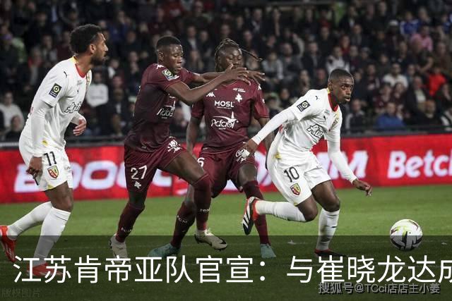 江苏肯帝亚队官宣：与崔晓龙达成续约协议