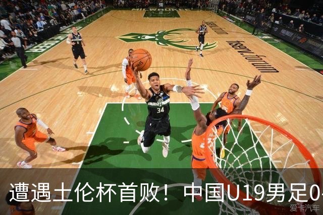 遭遇土伦杯首败！中国U19男足0-3不敌民主刚果U23队