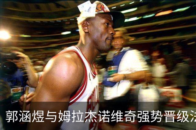 郭涵煜与姆拉杰诺维奇强势晋级法网女双第三轮，精彩瞬间回顾！
