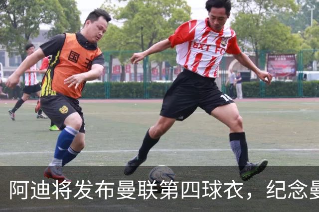 阿迪将发布曼联第四球衣，纪念曼联球衣改为红白黑配色125周年