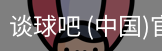 谈球