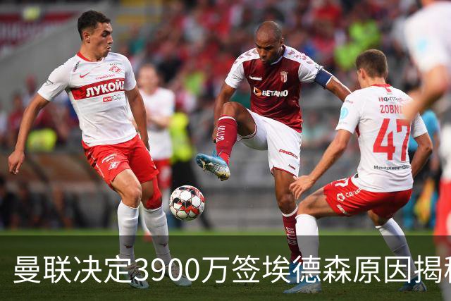 曼联决定3900万签埃德森原因揭秘，看好其媲美吉马良斯！穿13号原因曝光